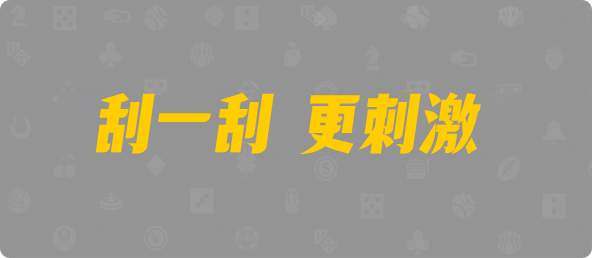 加拿大西28,单双,天子算法,加拿大PC预测网,加拿大pc在线预测结果,pc28加拿大官网在线预测,预测,加拿大在线